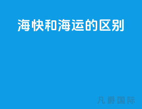 海快和海运的区别