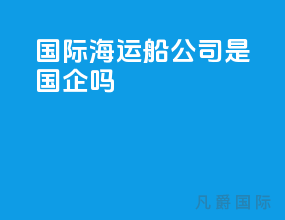 国际海运船公司是国企吗