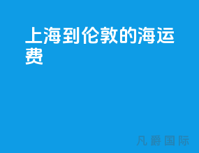 上海到伦敦的海运费