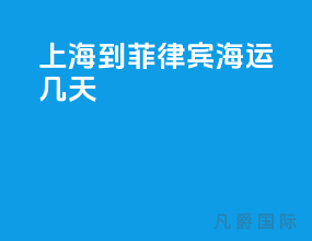 上海到菲律宾海运几天