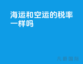 海运和空运的税率一样吗