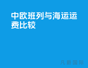 中欧班列与海运运费比较