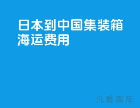 日本到中国集装箱海运费用