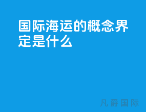 国际海运的概念界定是什么