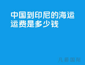 中国到印尼的海运运费是多少钱