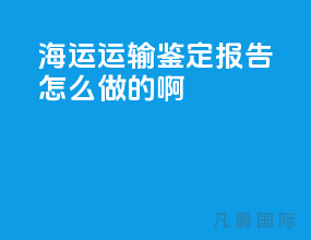 海运运输鉴定报告怎么做的啊
