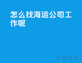 怎么找海运公司工作呢