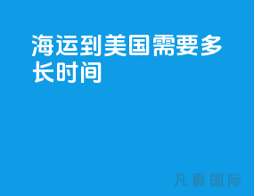 海运到美国需要多长时间