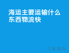 海运主要运输什么东西物流快