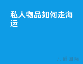 私人物品如何走海运