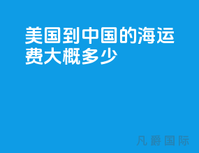 美国到中国的海运费大概多少