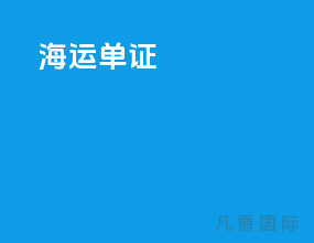 海运单证