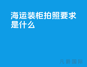 海运装柜拍照要求是什么
