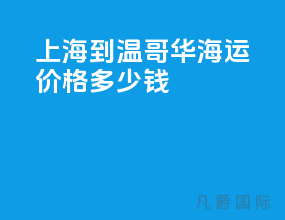 上海到温哥华海运价格多少钱