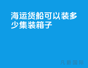 海运货船可以装多少集装箱子