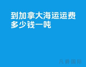 到加拿大海运运费多少钱一吨