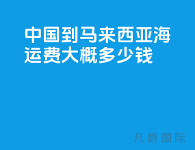 中国到马来西亚海运费大概多少钱