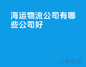 海运物流公司有哪些公司好