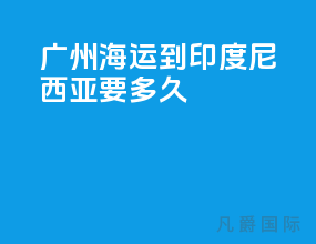 广州海运到印度尼西亚要多久