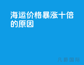 海运价格暴涨十倍的原因