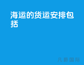 海运的货运安排包括