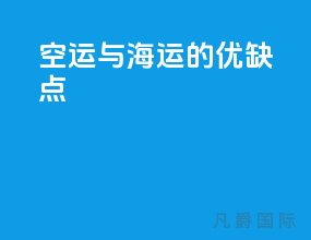 空运与海运的优缺点