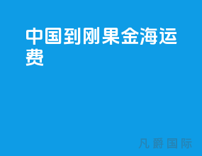 中国到刚果金海运费