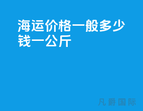 海运价格一般多少钱一公斤