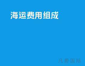 海运费用组成