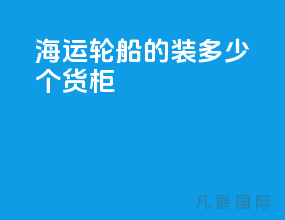 海运轮船的装多少个货柜