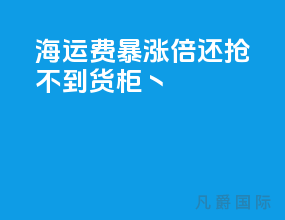 海运费暴涨10倍还抢不到货柜丶