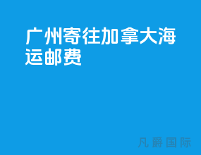 广州寄往加拿大海运邮费
