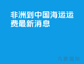 非洲到中国海运运费最新消息
