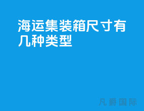 海运集装箱尺寸有几种类型