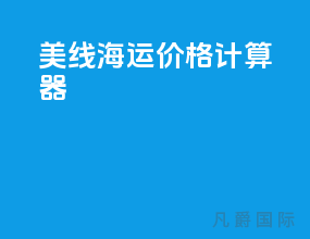 美线海运价格计算器