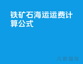 铁矿石海运运费计算公式