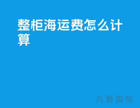 整柜海运费怎么计算