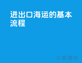进出口海运的基本流程