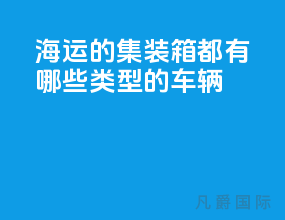 海运的集装箱都有哪些类型的车辆