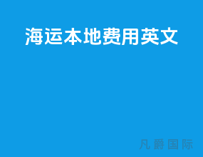 海运本地费用英文