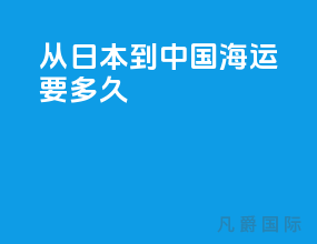 从日本到中国海运要多久