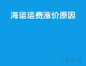 海运运费涨价原因