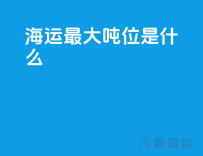 海运最大吨位是什么