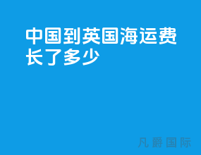 中国到英国海运费长了多少