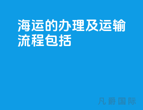海运的办理及运输流程包括