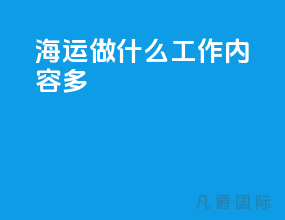 海运做什么工作内容多