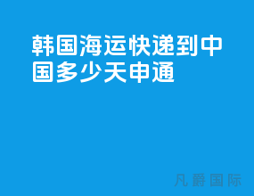 韩国海运快递到中国多少天申通