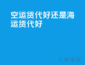 空运货代好还是海运货代好