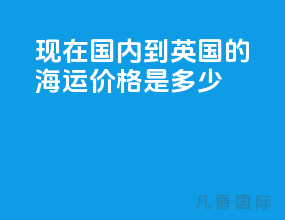 现在国内到英国的海运价格是多少