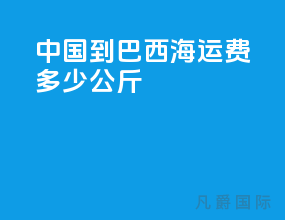 中国到巴西海运费多少公斤